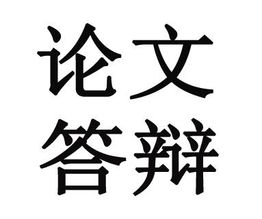 陈明